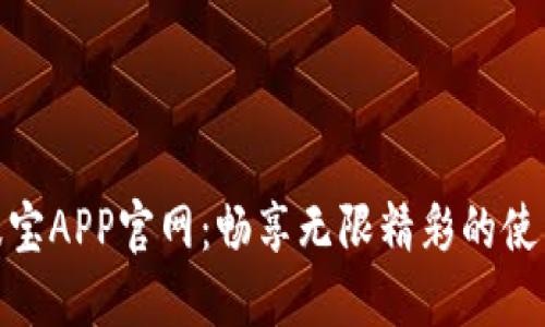 探索波宝APP官网：畅享无限精彩的使用体验