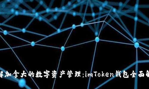 破解加拿大的数字资产管理：imToken钱包全面解读