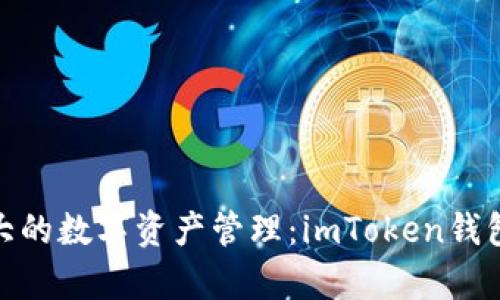 破解加拿大的数字资产管理：imToken钱包全面解读