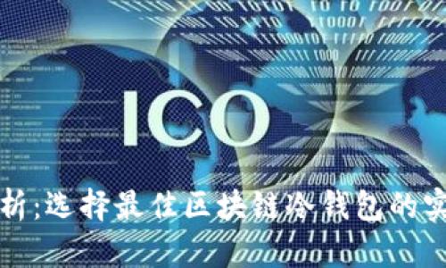 全面解析：选择最佳区块链冷钱包的实用指南