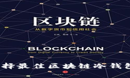 全面解析：选择最佳区块链冷钱包的实用指南