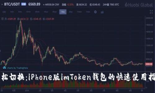 轻松切换：iPhone版imToken钱包的快速使用指南