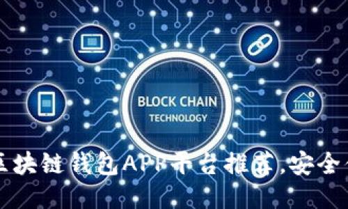 2023年最佳区块链钱包APP平台推荐，安全便捷、功能强大