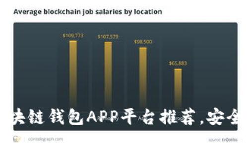 2023年最佳区块链钱包APP平台推荐，安全便捷、功能强大