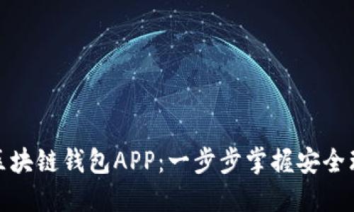 轻松注册区块链钱包APP：一步步掌握安全理财新姿势