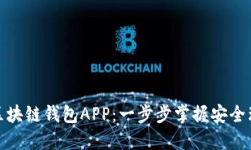 轻松注册区块链钱包APP：一步步掌握安全理财新姿势