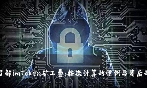 深入了解imToken矿工费：按次计算的惯例与背后的机制