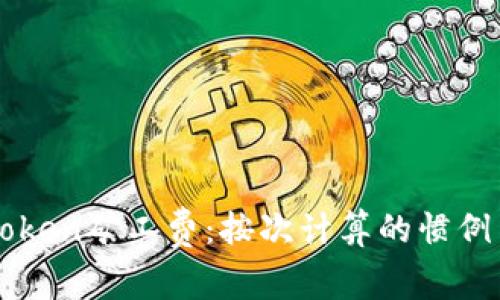 深入了解imToken矿工费：按次计算的惯例与背后的机制