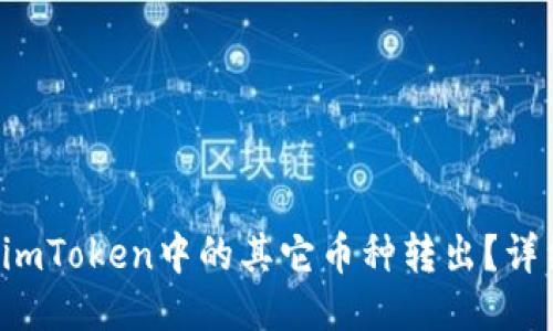 如何轻松将imToken中的其它币种转出？详细指南来了！