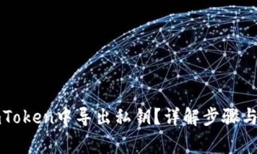如何在imToken中导出私钥？详解步骤与注意事项