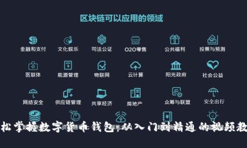 轻松掌握数字货币钱包：从入门到精通的视频教程
