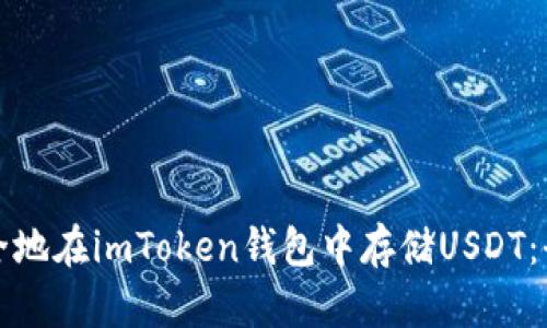 如何安全地在imToken钱包中存储USDT：全面指南