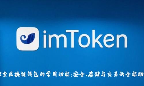 探索区块链钱包的常用功能：安全、存储与交易的全能助手