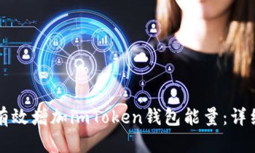 如何有效增加imToken钱包能量：详细指南
