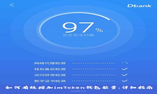 如何有效增加imToken钱包能量：详细指南