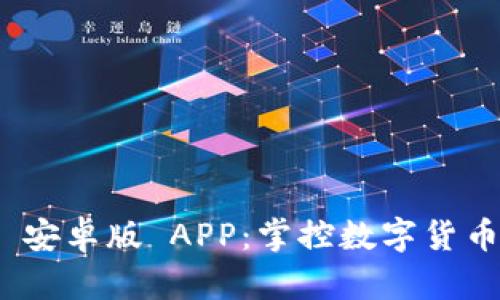 轻松下载 imToken 安卓版 APP：掌控数字货币，开启便捷钱包体验