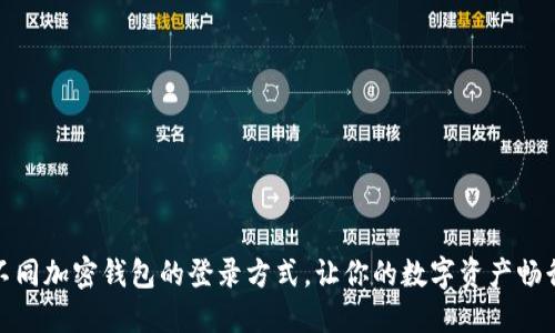 探索不同加密钱包的登录方式，让你的数字资产畅行无阻
