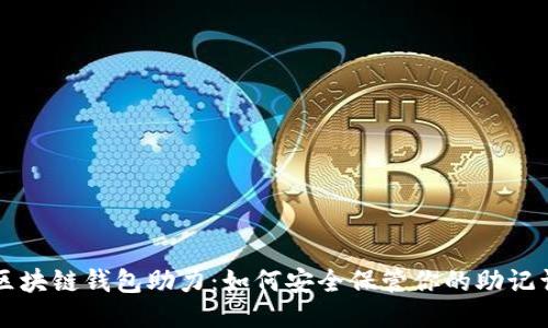 区块链钱包助力：如何安全保管你的助记词