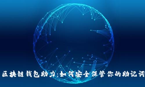 区块链钱包助力：如何安全保管你的助记词