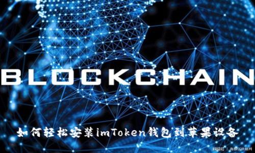 如何轻松安装imToken钱包到苹果设备