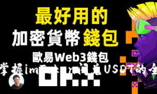 轻松掌握imToken闪兑USDT的全攻略