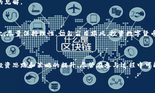 数字货币会员群是什么？揭开加密世界的神秘面纱

数字货币, 会员群, 加密货币, 投资策略, 社区交流/guanjianci

在这个科技迅猛发展的时代，数字货币已经逐渐走入了我们的生活，并引发了广泛的关注和讨论。无论是比特币、以太坊，还是其他各类加密货币，越来越多人开始尝试投资或了解这些新兴的金融工具。在这样的背景下，数字货币会员群也随之而生。那么，什么是数字货币会员群呢？它们的功能、特点及其对投资者的意义又是什么呢？接下来，让我们一同深入探讨。

什么是数字货币会员群

数字货币会员群，顾名思义，就是一群对数字货币感兴趣的人聚集在一起，进行交流、学习和分享。在这些群体中，成员往往具备不同的背景和经验，有的是新手投资者，有的则是资深的交易员。其主要目的是共同探讨市场动态、共享投资策略和资源、以及通过团体的力量提供相互支持。

这些会员群通常以社交媒体、即时通讯软件（如微信群、QQ群、Telegram等）为载体，构建一个开放而又包容的交流空间。在数字货币这个瞬息万变的市场中，通过群内的交流，能够帮助成员及时获取信息，了解市场趋势，从而做出更明智的投资决策。

数字货币会员群的功能

数字货币会员群的功能多种多样，下面列出几个主要的功能：

1. 信息分享与交流

群内成员可以分享有关市场动态的最新信息、新闻报道、技术分析和价格走势等，这都极大地提升了每个成员的市场敏感度。尤其是在突发大事件发生时，群内的快速反应能够帮助大家及时调整投资策略。例如，当某个币种在短时间内出现大幅波动时，群友间的信息交流可以非常迅速地传递这一动态，帮助其他成员抓住机会或避免损失。

2. 学习与培训

很多群体还会定期举办线上或线下的交流会、专项讲座等，邀请业内专家或资深投资者来分享他们的经验。这种学习的机会是对新手特别有帮助的，因为它们可以从专业人士的第一手资料中受益，并避免一些常见的投资误区。

3. 资源共享

除了信息交流和学习，数字货币会员群通常还会共享一些实用的资源，比如交易所的注册链接、优质的分析工具、各种实用的加密货币相关网站和信息平台等。有时候，群内成员还会集体购买一些付费课程或者工具，从而以更优惠的价格获取市场资源。

4. 心理支持与团体氛围

投资是个孤独的过程，尤其是在价格下跌或经历市场波动时，很容易让人陷入焦虑和恐慌。而在一个团体中，成员们可以相互鼓励，共同应对市场的挑战。这种心理支持会让投资者保持冷静，做出更加理智的决策。

5. 实战经验的交流

在这些群体中，成员们还可以分享他们的实际交易经验，包括成功的案例和失败的教训。学习别人犯的错误，可以帮助新手避免同样的挫折。而这些经验的总结，对于提高每个成员的交易水平也是至关重要的。

如何加入数字货币会员群

如今，有很多途径可以找到并加入数字货币的会员群。你可以通过在社交媒体平台搜索相关关键词，找到活跃的群组。或者，通过朋友、同事的推荐，加入一些信誉较好的群体。同时，由于群体的多样性，你也可以选择一些根据你的投资风格、风险承受能力和兴趣领域来加入的群组。

在加入之前，建议先了解一下这个群体的性质和文化，避免因信息过载或不适应造成的困扰。同时，建议在参与讨论时，保持开放的心态，不断学习并分享自己的见解。

注意事项

尽管数字货币会员群有很多优势，但参与时也需要注意一些事项。首先，群内信息并不一定都可靠，在交流时要有辨别能力，不要轻易相信任何“内幕消息”。其次，尽量保持理性，切勿盲目跟风。投资数字货币风险较大，需谨慎评估自己的投资能力和风险承受力。

总结

总的来说，数字货币会员群为数字货币投资者提供了一个互相交流、学习共享的平台。在这里，成员们可以获取第一手的市场信息，参与丰富的学习活动，实现投资思路和策略的提升。尽管在参与过程中可能会面临一些风险和挑战，但通过合理的管理和明智的决策，群体的力量可以极大地帮助个人在这个瞬息万变的市场中保持竞争力。

希望你能在数字货币的世界中找到属于自己的位置，享受投资的乐趣，同时也能与志同道合的人共同成长。当你踏入这个充满机遇的领域，记得多多交流哦！