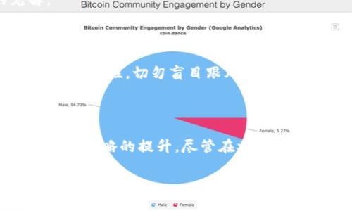 数字货币会员群是什么？揭开加密世界的神秘面纱

数字货币, 会员群, 加密货币, 投资策略, 社区交流/guanjianci

在这个科技迅猛发展的时代，数字货币已经逐渐走入了我们的生活，并引发了广泛的关注和讨论。无论是比特币、以太坊，还是其他各类加密货币，越来越多人开始尝试投资或了解这些新兴的金融工具。在这样的背景下，数字货币会员群也随之而生。那么，什么是数字货币会员群呢？它们的功能、特点及其对投资者的意义又是什么呢？接下来，让我们一同深入探讨。

什么是数字货币会员群

数字货币会员群，顾名思义，就是一群对数字货币感兴趣的人聚集在一起，进行交流、学习和分享。在这些群体中，成员往往具备不同的背景和经验，有的是新手投资者，有的则是资深的交易员。其主要目的是共同探讨市场动态、共享投资策略和资源、以及通过团体的力量提供相互支持。

这些会员群通常以社交媒体、即时通讯软件（如微信群、QQ群、Telegram等）为载体，构建一个开放而又包容的交流空间。在数字货币这个瞬息万变的市场中，通过群内的交流，能够帮助成员及时获取信息，了解市场趋势，从而做出更明智的投资决策。

数字货币会员群的功能

数字货币会员群的功能多种多样，下面列出几个主要的功能：

1. 信息分享与交流

群内成员可以分享有关市场动态的最新信息、新闻报道、技术分析和价格走势等，这都极大地提升了每个成员的市场敏感度。尤其是在突发大事件发生时，群内的快速反应能够帮助大家及时调整投资策略。例如，当某个币种在短时间内出现大幅波动时，群友间的信息交流可以非常迅速地传递这一动态，帮助其他成员抓住机会或避免损失。

2. 学习与培训

很多群体还会定期举办线上或线下的交流会、专项讲座等，邀请业内专家或资深投资者来分享他们的经验。这种学习的机会是对新手特别有帮助的，因为它们可以从专业人士的第一手资料中受益，并避免一些常见的投资误区。

3. 资源共享

除了信息交流和学习，数字货币会员群通常还会共享一些实用的资源，比如交易所的注册链接、优质的分析工具、各种实用的加密货币相关网站和信息平台等。有时候，群内成员还会集体购买一些付费课程或者工具，从而以更优惠的价格获取市场资源。

4. 心理支持与团体氛围

投资是个孤独的过程，尤其是在价格下跌或经历市场波动时，很容易让人陷入焦虑和恐慌。而在一个团体中，成员们可以相互鼓励，共同应对市场的挑战。这种心理支持会让投资者保持冷静，做出更加理智的决策。

5. 实战经验的交流

在这些群体中，成员们还可以分享他们的实际交易经验，包括成功的案例和失败的教训。学习别人犯的错误，可以帮助新手避免同样的挫折。而这些经验的总结，对于提高每个成员的交易水平也是至关重要的。

如何加入数字货币会员群

如今，有很多途径可以找到并加入数字货币的会员群。你可以通过在社交媒体平台搜索相关关键词，找到活跃的群组。或者，通过朋友、同事的推荐，加入一些信誉较好的群体。同时，由于群体的多样性，你也可以选择一些根据你的投资风格、风险承受能力和兴趣领域来加入的群组。

在加入之前，建议先了解一下这个群体的性质和文化，避免因信息过载或不适应造成的困扰。同时，建议在参与讨论时，保持开放的心态，不断学习并分享自己的见解。

注意事项

尽管数字货币会员群有很多优势，但参与时也需要注意一些事项。首先，群内信息并不一定都可靠，在交流时要有辨别能力，不要轻易相信任何“内幕消息”。其次，尽量保持理性，切勿盲目跟风。投资数字货币风险较大，需谨慎评估自己的投资能力和风险承受力。

总结

总的来说，数字货币会员群为数字货币投资者提供了一个互相交流、学习共享的平台。在这里，成员们可以获取第一手的市场信息，参与丰富的学习活动，实现投资思路和策略的提升。尽管在参与过程中可能会面临一些风险和挑战，但通过合理的管理和明智的决策，群体的力量可以极大地帮助个人在这个瞬息万变的市场中保持竞争力。

希望你能在数字货币的世界中找到属于自己的位置，享受投资的乐趣，同时也能与志同道合的人共同成长。当你踏入这个充满机遇的领域，记得多多交流哦！