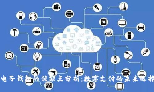 电子钱包的优缺点分析：数字支付的未来选择