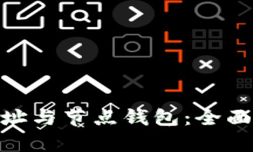 imToken钱包地址与节点钱包：全面解析与使用指南
