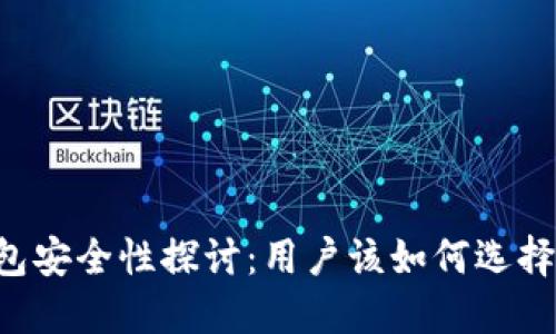 TPWallet钱包安全性探讨：用户该如何选择安全的钱包？