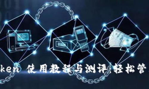全面解析 imToken 使用教程与测评：轻松管理你的数字资产