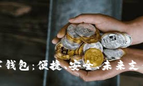 探索通用数字钱包：便捷、安全、未来支付的必备工具