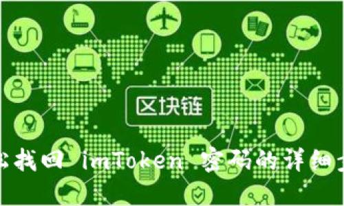 轻松找回 imToken 密码的详细步骤
