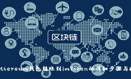 在Ethereum钱包转账到imToken的详细步骤与技巧