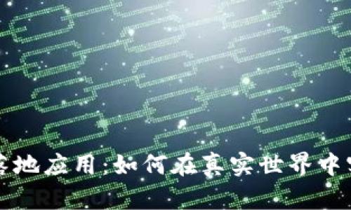 探索区块链落地应用：如何在真实世界中实现数字变革