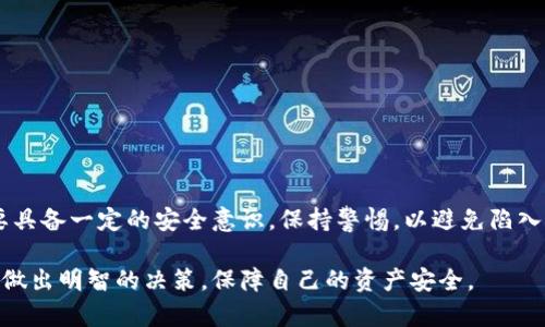 尽快辨别真伪：imToken钱包的真实面目

imToken, 钱包, 数字货币, 安全性, 虚假应用/guanjianci

在如今的数字货币火热潮流中，各种钱包应用层出不穷，用户的选择也变得越来越复杂。而在这其中，imToken钱包作为一款备受关注和使用的数字钱包，自然引来了诸多讨论。常有用户在问：imToken钱包是不是假的？在这里，我们将深入探讨imToken钱包的真实面目，帮助大家更好地理解和判断这一款数字货币钱包的安全性和可靠性。

什么是imToken钱包？

imToken钱包是一款专注于数字货币管理的移动应用程序，旨在为用户提供一个安全、便捷的资产管理体验。它的特色在于支持多种数字货币，例如比特币、以太坊、USDT等主流币种，并且具备去中心化和私钥管理的优势。这意味着，用户的数据和资产不受第三方的影响，安全性得到了相对保障。

imToken的创始团队在区块链和数字货币领域拥有丰富的经验，并引入了一系列安全措施来保护用户的资产，包括多重签名、冷存储等。这些特性都无疑为imToken赢得了不少用户的信任。

imToken钱包的安全性如何？

在考虑使用imToken钱包之前，安全性始终是一个不容忽视的话题。首先，imToken的钱包采用了用户自主管理私钥的方式，这一点相较于一些中心化的钱包来说，可以说是最大限度地保障了用户的资产安全。根据imToken官方的介绍，私钥永远不会上传到任何服务器，用户始终拥有对自己资产的完全控制。

此外，imToken还提供了针对账户的多重保护机制，包括生物识别技术（如指纹识别、面部识别）、交易密码等，增强了安全防护的层层加密防护。即使是手机丢失，只要用户能够妥善保管自己的助记词和私钥，那么资产就不会轻易受到威胁。

如何确认imToken钱包的真实性？

即便imToken钱包广受好评，但网络上仍然存在许多假冒应用。为了确保下载到官方应用，用户需要谨慎行事。首先，最安全的方式是直接在官方渠道下载app，比如官方网站或官方的应用商店（如Apple Store、Google Play）。避免通过不明链接或第三方应用商店下载应用，这些往往都是潜在的陷阱。

另外，用户在安装app之后，可以根据以下几点来检查其真实性：
ul
    listrong仔细检查应用图标和名称：/strong官方imToken的图标独特且有辨识度，名称通常也是“imToken”而不是其他相似的名称。/li
    listrong观察开发者信息：/strong在应用信息中查看开发者的身份，如果是正规的开发团队，通常会有相应的资质证明。/li
    listrong阅读用户评价：/strong查看其他用户的反馈也是判断一款应用是否真实的重要途径。如果出现大量负面评论或者提到账户被盗等情况，很可能是存在问题的应用。/li
/ul

imToken钱包的用户体验如何？

用户的实际使用体验往往能够反映出钱包的优劣。很多用户反馈称，imToken的钱包界面友好，操作流畅，尤其是对于新手来说，引导功能清晰易懂。此外，imToken还提供了丰富的功能，如 DApp 浏览、代币交易等，用户可以在同一平台上完成更多的操作，极大地方便了用户的需求。

用户还可以通过imToken进行资产的交换，方便快捷，减少了用户在不同平台之间频繁切换的麻烦。在这一功能下，用户可以更轻松地进行资产配置和管理。

如何安全使用imToken钱包？

虽然imToken提供了诸多的安全保护措施，但用户自身的安全意识同样重要。以下几点建议能帮助用户安全地使用imToken钱包：
ul
    listrong保持软件更新：/strong定期检查钱包是否需要更新，以保证自己使用的是最新的安全版本。/li
    listrong备份助记词和私钥：/strong这是确保能找回账户的关键，需存放在安全的地方，避免与网络相关的存储方式。/li
    listrong开启双重验证：/strong如有此功能，务必开启，给账户加一层额外保护。/li
    listrong避免使用公共Wi-Fi：/strong在连接不安全的网络使用钱包可能面临被黑客攻击的风险。/li
/ul

总结

总而言之，imToken钱包并不是一个假的应用，它凭借着专注的设计理念和多重安全机制，赢得了很多用户的信任。然而，在使用过程中，用户也需要具备一定的安全意识，保持警惕，以避免陷入网络骗局。通过正确的下载渠道和使用习惯，imToken钱包能够为用户提供安全、便捷的数字资产管理体验。

在数字货币日益普及的今天，选择一个靠谱的钱包显得尤为重要，而imToken在这方面占有一席之地。希望大家在选择数字钱包时，能够理智分析，做出明智的决策，保障自己的资产安全。