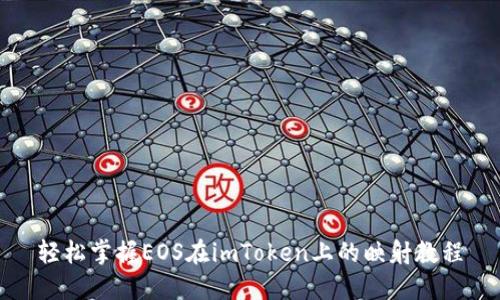 轻松掌握EOS在imToken上的映射教程