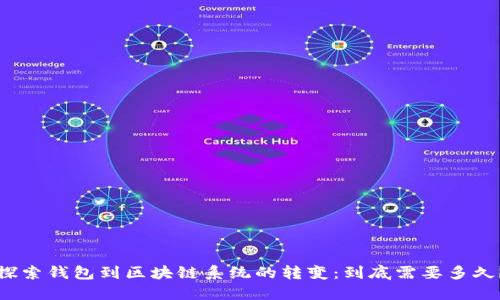 探索钱包到区块链系统的转变：到底需要多久？