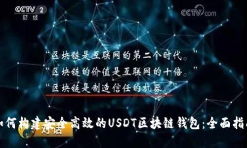 如何构建安全高效的USDT区块链钱包：全面指南