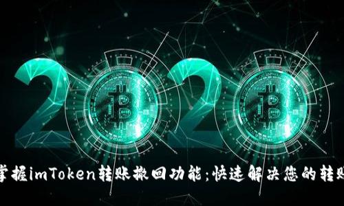 轻松掌握imToken转账撤回功能：快速解决您的转账烦恼