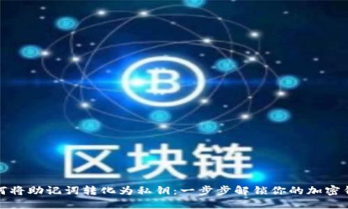 如何将助记词转化为私钥：一步步解锁你的加密钱包