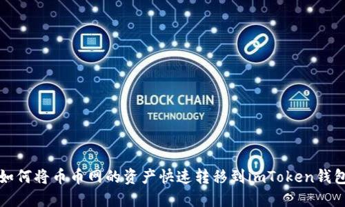 如何将币币网的资产快速转移到imToken钱包