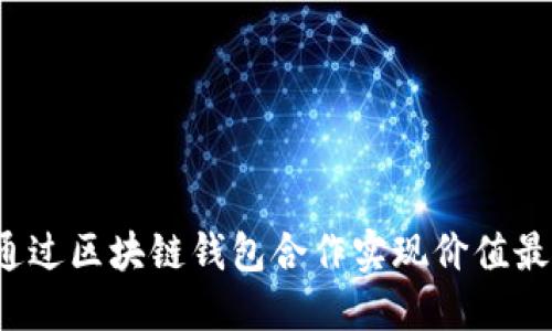 如何通过区块链钱包合作实现价值最大化？