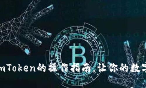 简化EOS转入imToken的操作指南，让你的数字资产安全无忧