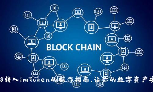 简化EOS转入imToken的操作指南，让你的数字资产安全无忧