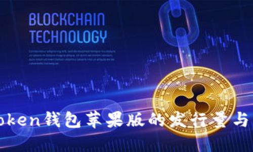 探索imToken钱包苹果版的发行量与市场趋势