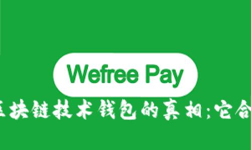 揭开区块链技术钱包的真相：它合法吗？