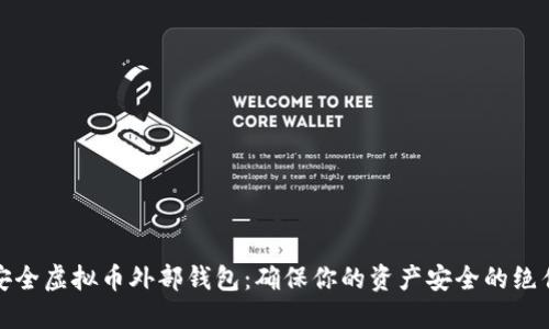 建立安全虚拟币外部钱包：确保你的资产安全的绝佳指南