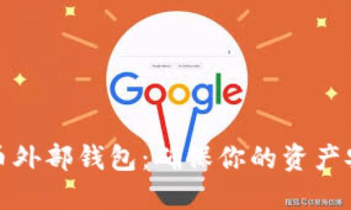 建立安全虚拟币外部钱包：确保你的资产安全的绝佳指南