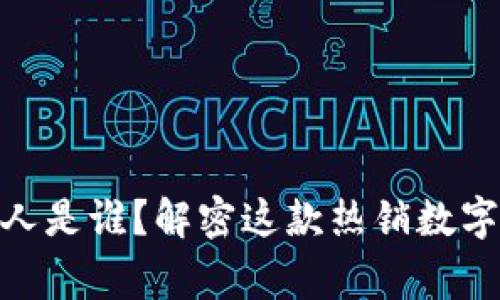 imToken的创始人是谁？解密这款热销数字钱包的背后故事
